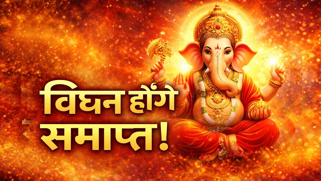 ॐ गं गणपतये नमः | 9 मिनट में विघ्न विनाश | Powerful Ganesh Mantra | Mantra for well being