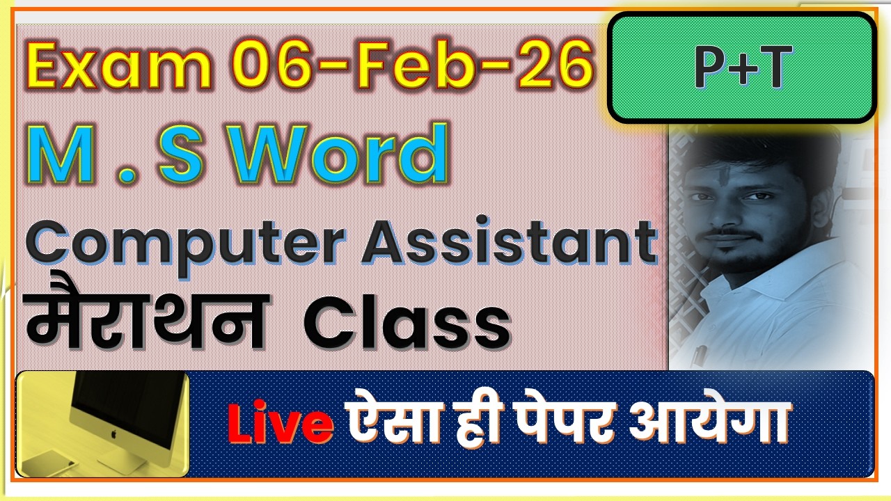 Computer Assistant ll Microsoft Office ll मैराथन Claaa ll कंप्यूटर असिस्टेंट परीक्षा