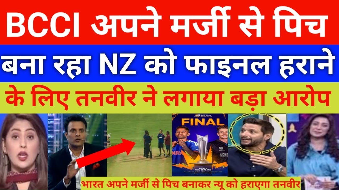 Tanvir Ahmad shocked BCCI pitch made to beat new Zealand in final | India vs nz t20 wc 
