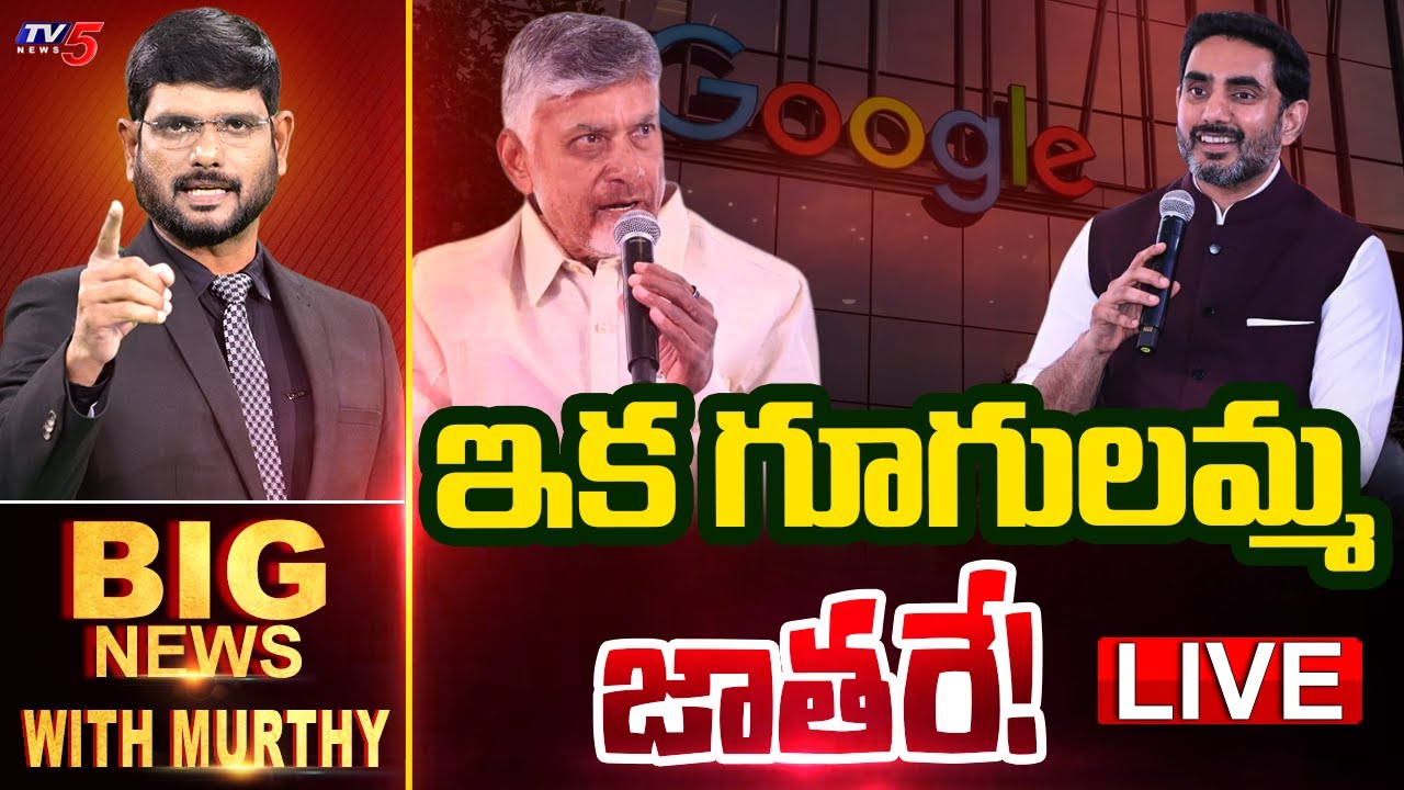 LIVE : BIG News Debate with Murthy | AP Investment | Google | CM Chandrababu | Nara Lokesh | TV5