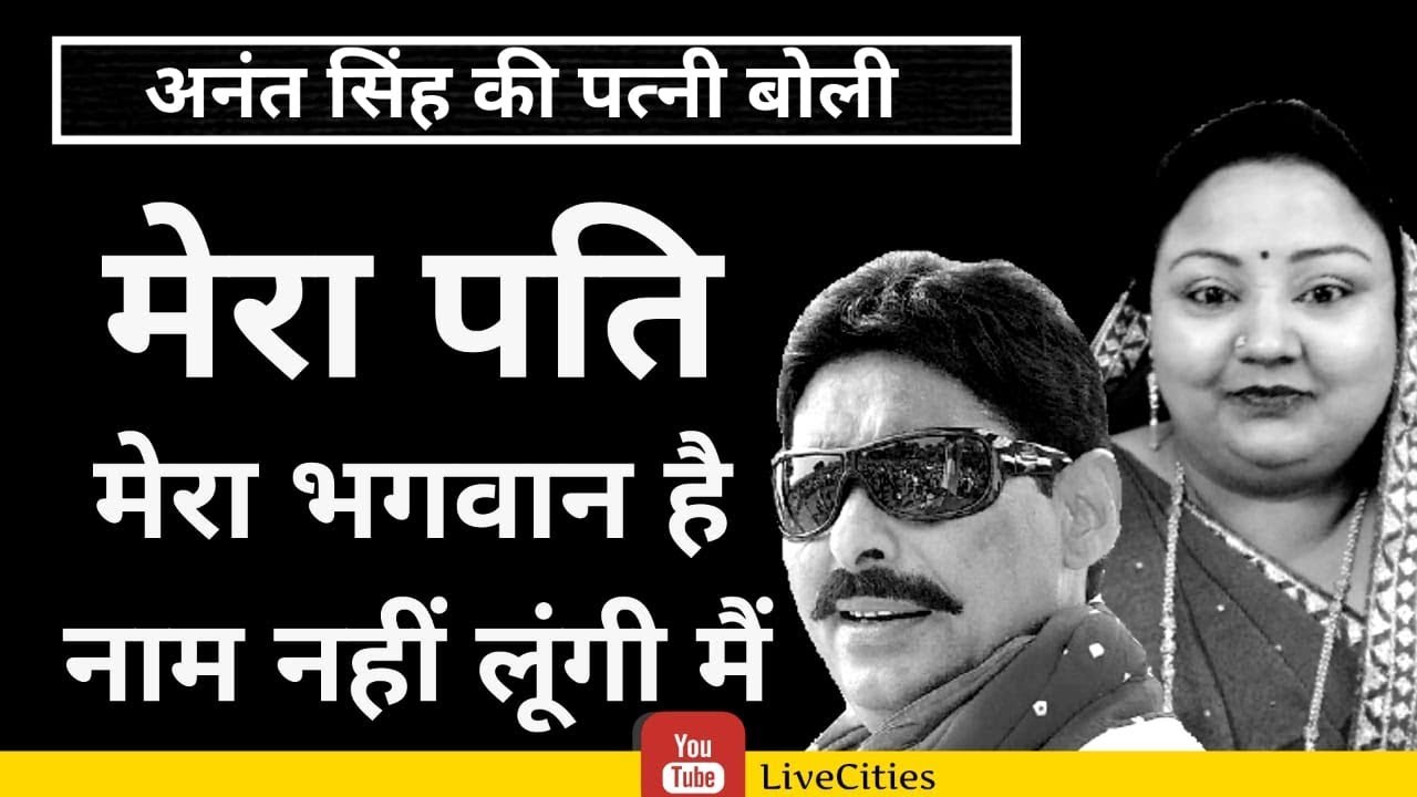 Anant Singh Wife Neelam Devi आज भी नहीं लेती हैं अनंत सिंह का नाम, Untold Story | LiveCities