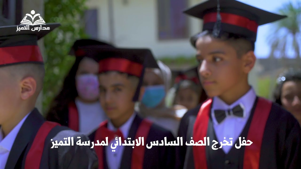 اعلان حفلة تخرج الصف السادس الابتدائي ٢٠٢١ - مدرسة التميز