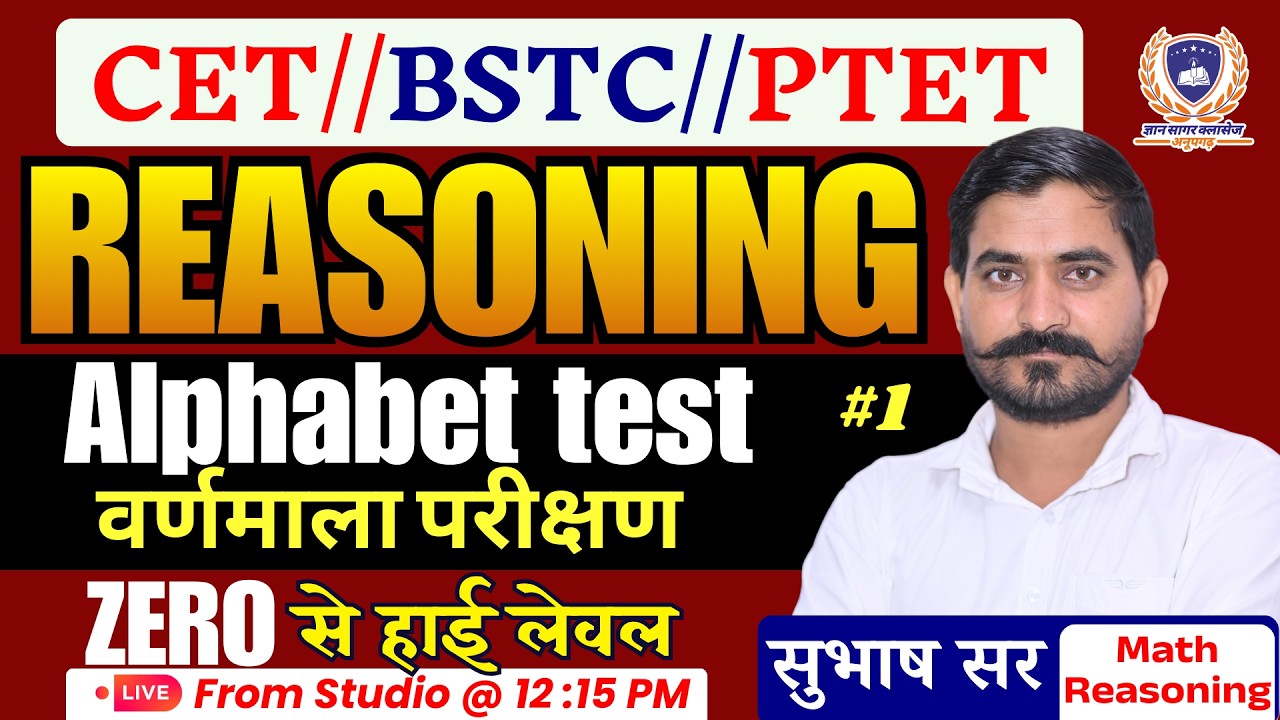BSTC, PTET, CET 2026 Reasoning Online Classes | Alphabet Test Part-01 | By Subhash Sir
