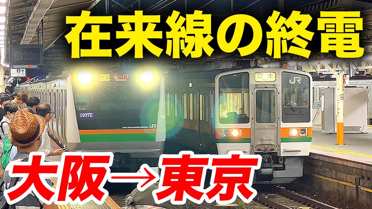 【青春18きっぷ】大阪から東京まで