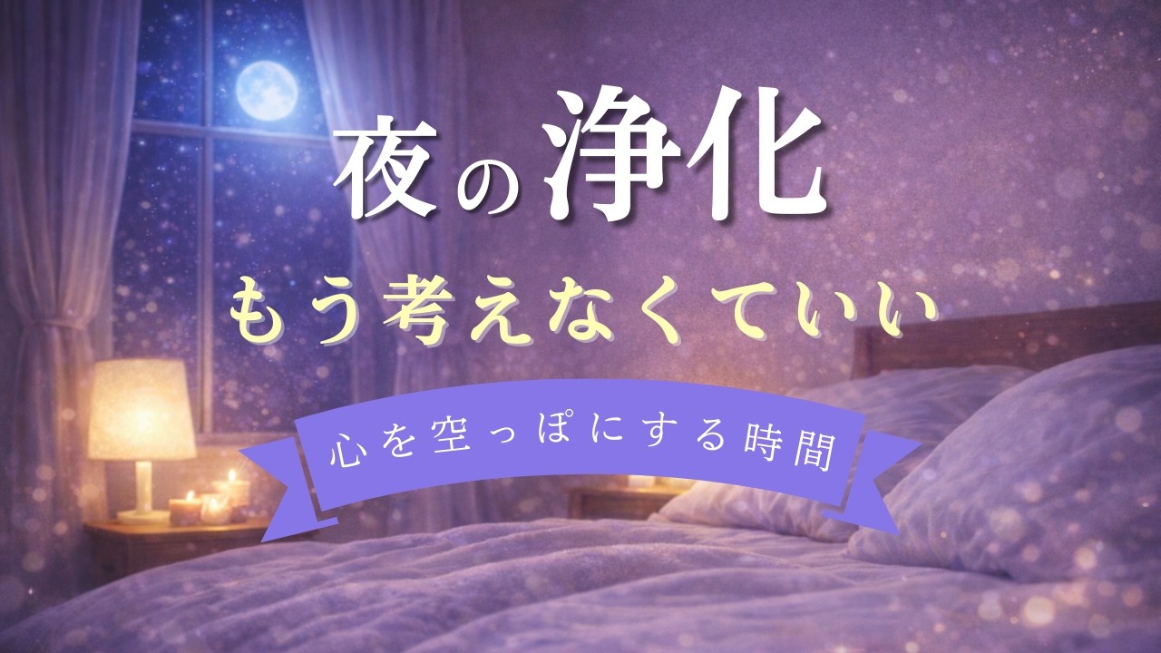 眠れない夜に。心のモヤモヤをすっきり解放