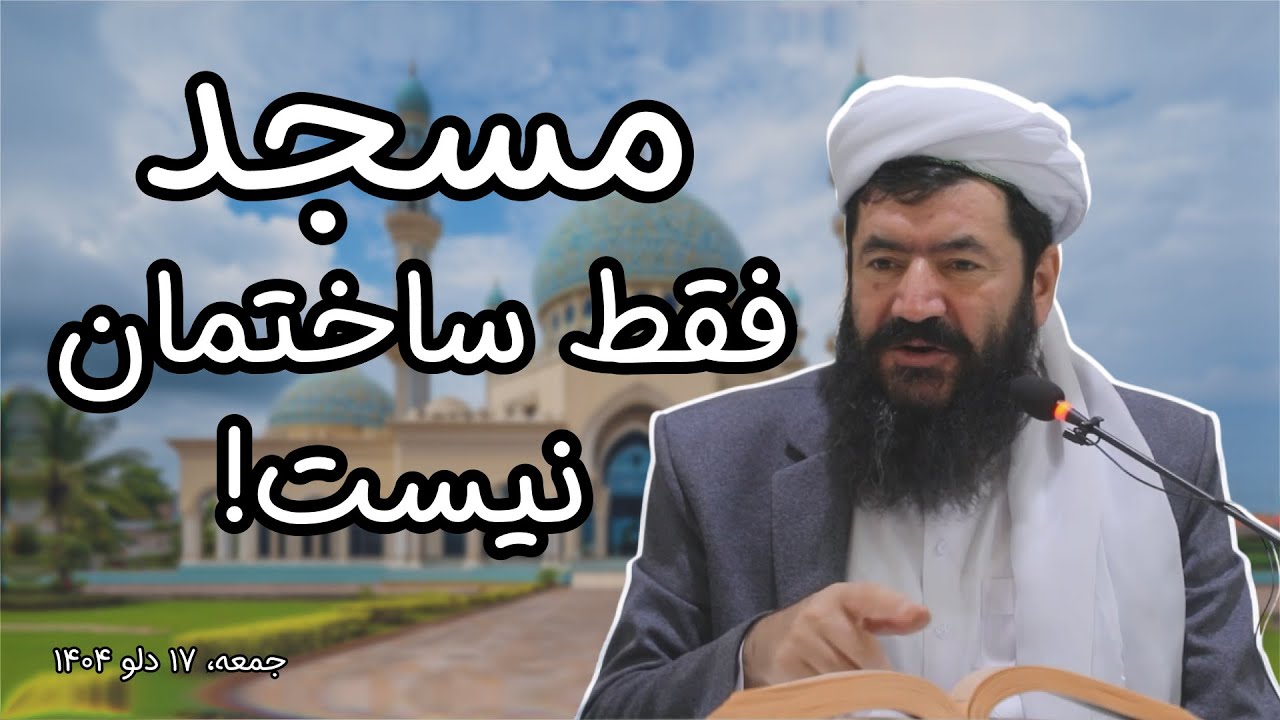 مسجد فقط ساختمان نیست!