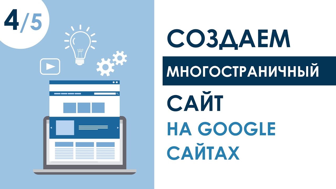 СОЗДАЕМ МНОГОСТРАНИЧНЫЙ САЙТ НА GOOGLE SITES. УРОК 4 | КУРС 