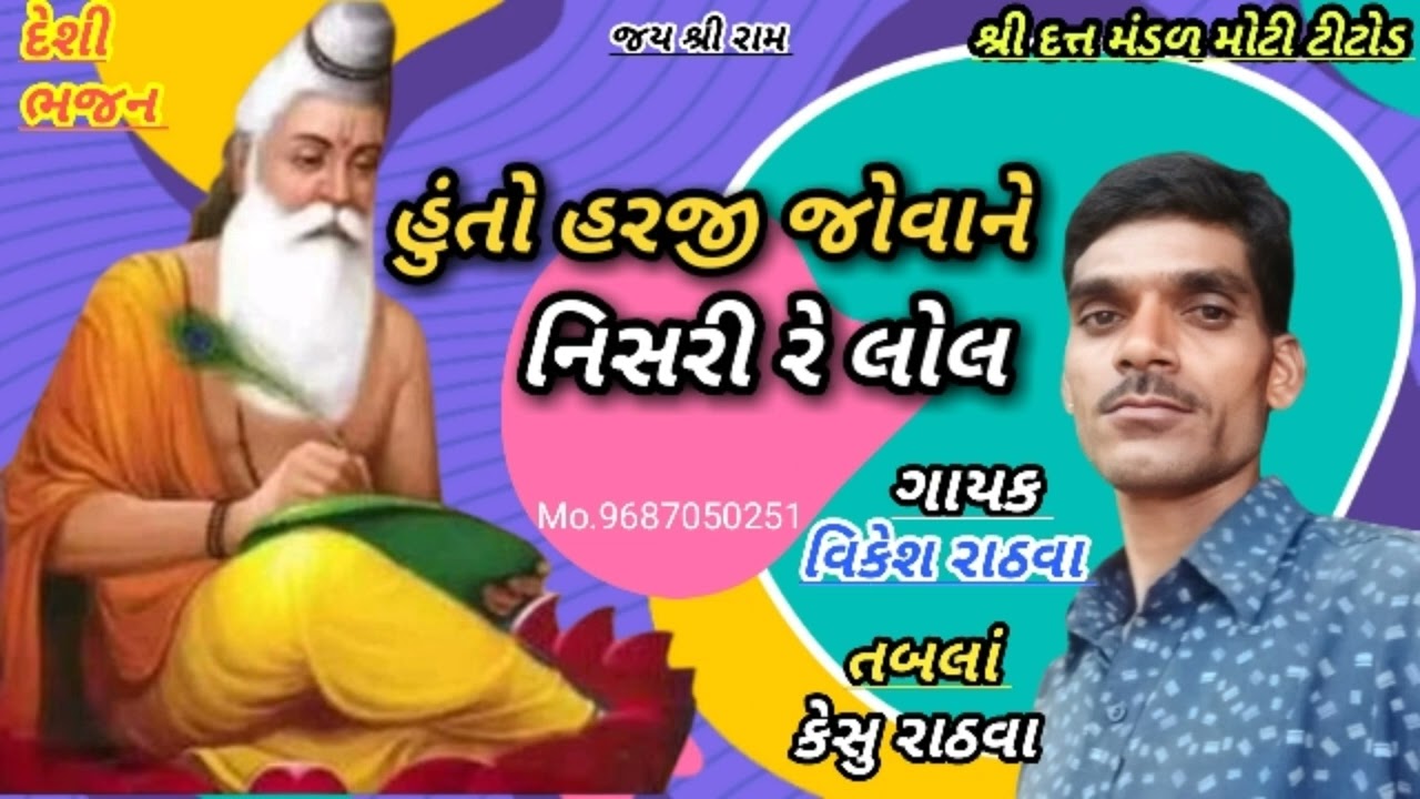 ગાયક વિકેશ રાઠવા.હુંતો હરજી જોવાને નિસરી રે લોલ