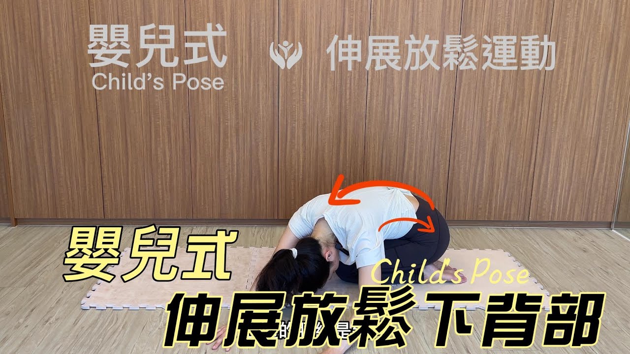 「嬰兒姿child's pose」輕柔伸展下背部、臀部、大腿及腳踝，在瑜珈名稱為Balasana 是一個重要寧靜的休息姿勢。可作為運動後收操或睡前的伸展運動。