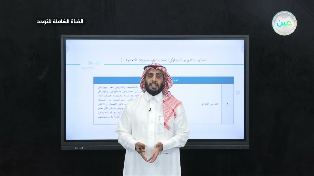 أساليب التدريس التشاركي للطلاب ذوي صعوبات التعلم 1 | نايف الصقر 