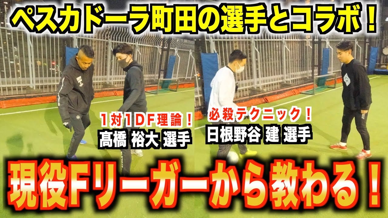 超有料級！現役Fリーガーに色々伝授してもらいました！！〜ペスカドーラ町田の選手とコラボ〜