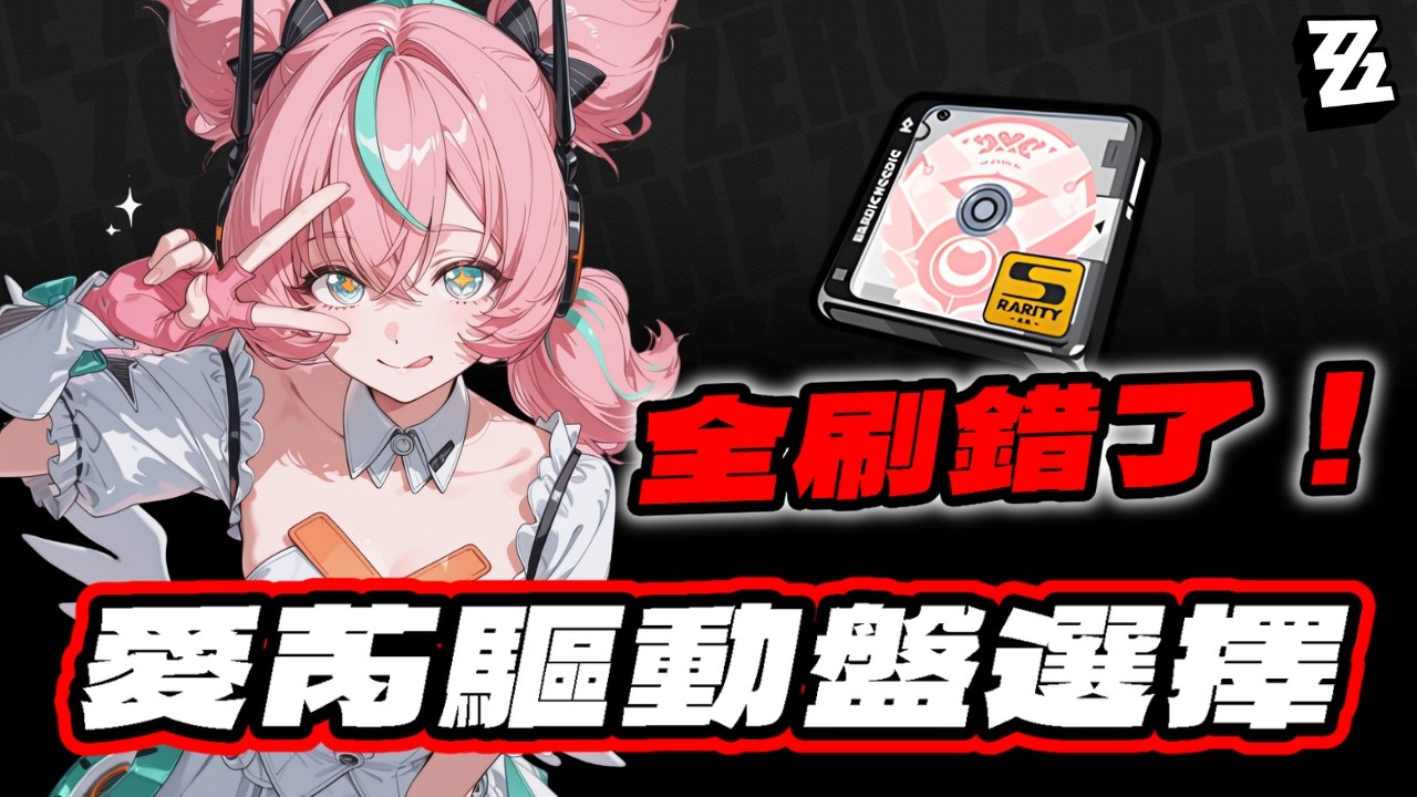 【絕區零】別給愛芮刷流光了！驅動盤選擇全錯了！