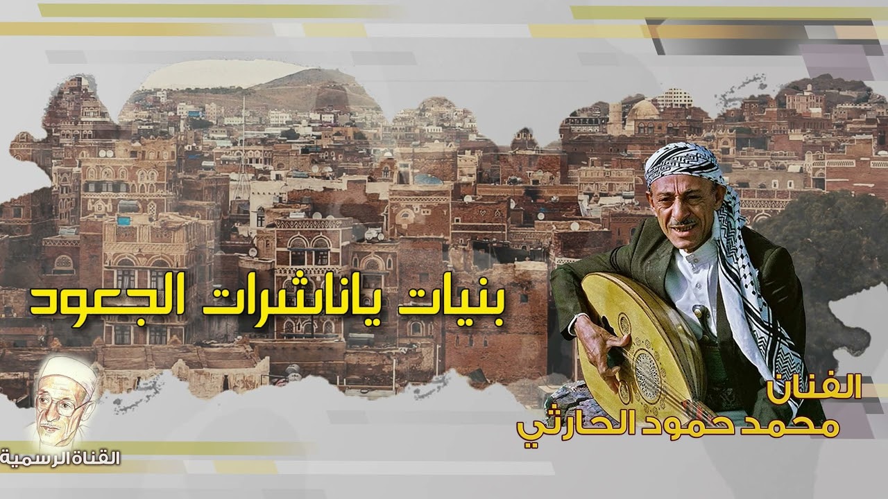محمد حمود الحارثي | بنيات ياناشرات الجعود