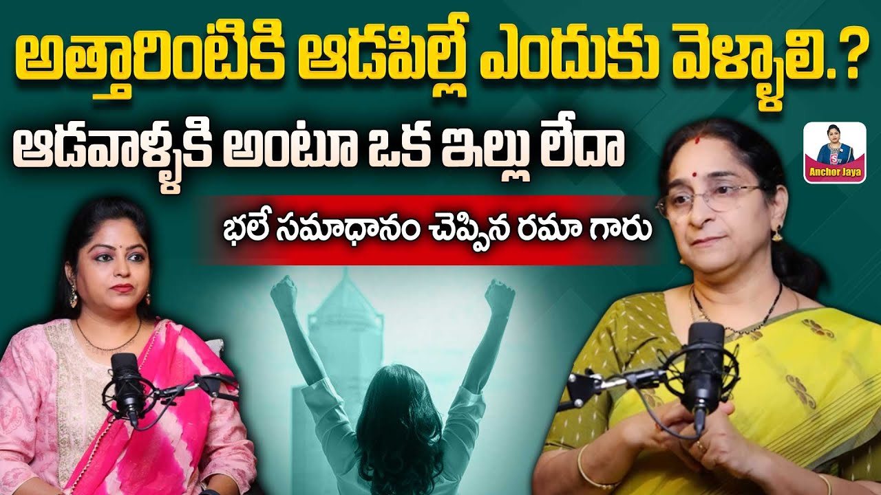 Ramaa Raavi About Individual Womens | ఆడపిల్లకి విలువ లేదా | Parenting Tips | SumanTV Anchor Jaya