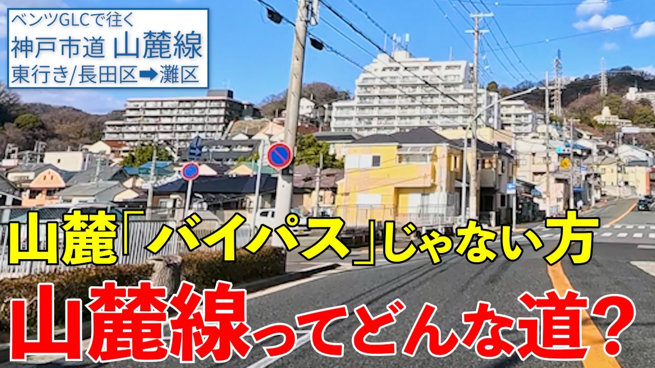 《神戸》山麓線：「山麓バイパス」と混同されてる？神戸市民に欠かせない道【須磨区→灘区】