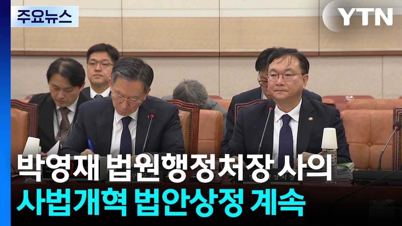 박영재 법원행정처장 사의...'사법개혁' 법안 상정 줄줄이 / YTN