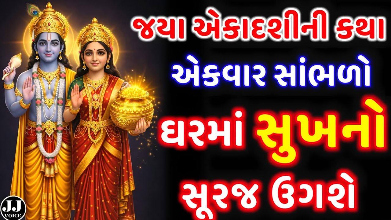 જયા એકાદશીના દિવસે આ ઉપાય | Ekadashi Upay | Vishnu Krupa | Dhan Prapti | Astrology 2026