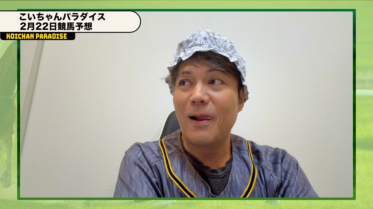 【2月22日】恋さんのWIN5と最終予想！