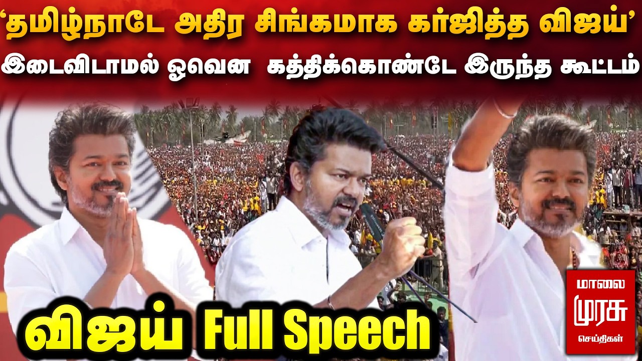 கர்ஜித்த Vijay | Salem full speech | TVK | DMK | ADMK