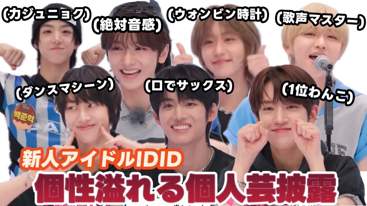 新人アイドルIDIDに個人芸披露させたら個性的すぎた笑笑 【IDID/アイディッド 日本語字幕】