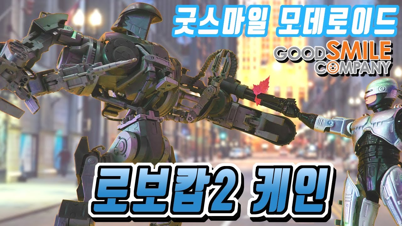 드디어 제대로 된 케인 제품화!굿스마일 모데로이드 로보캅2 케인,굿스마일 케인,goodsmile moderoid robocop2 cain,ロボコップ ED-209 cain,케인피규어