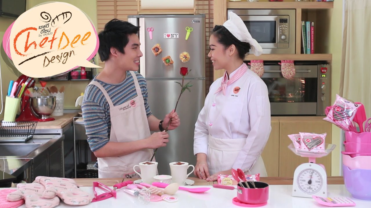 Chef Dee Design - ฮ็อตช็อกโกแลต in love จาดี - น้องทิว [ขนมปังเลอแปง by CPRAM]