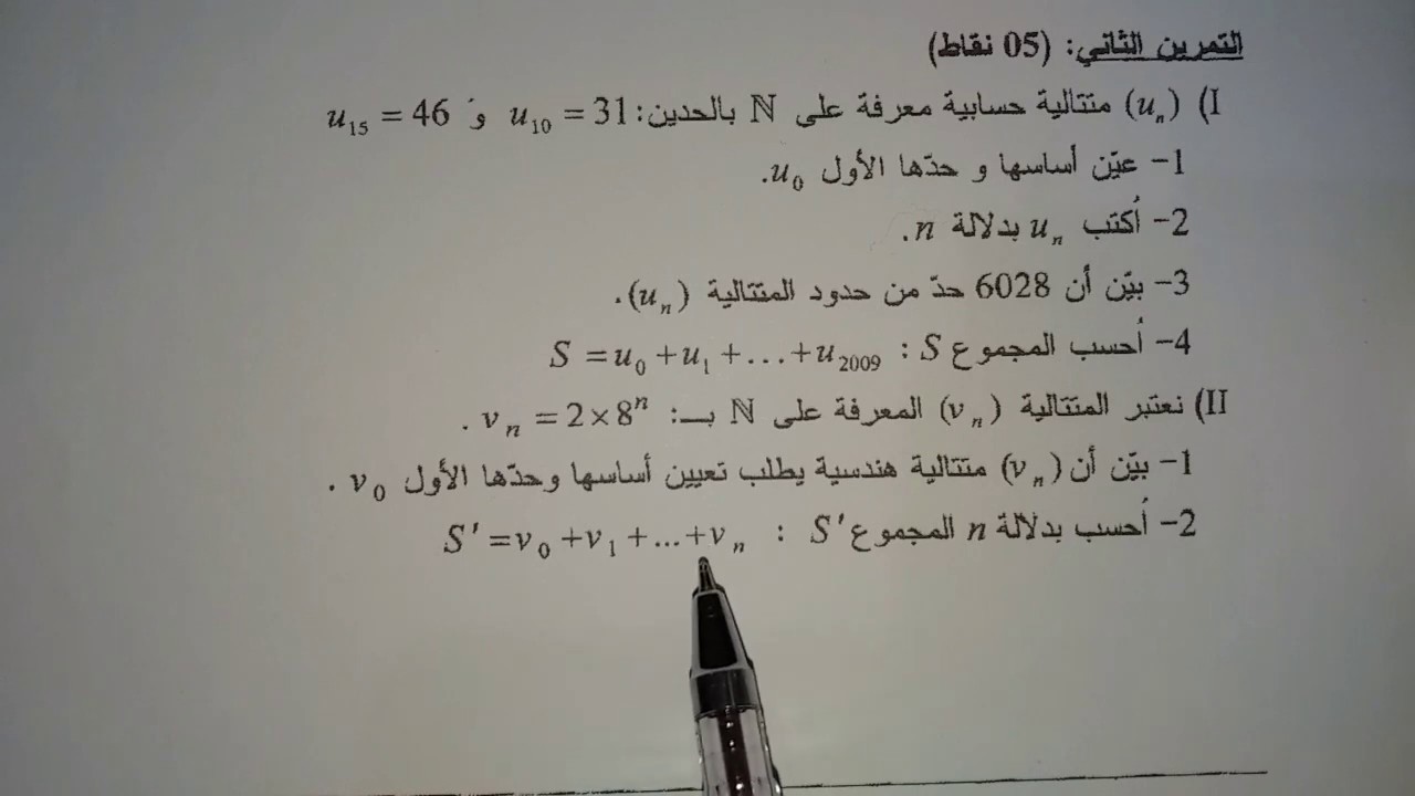 المتتالية الحسابية و الهندسية باك 2010
