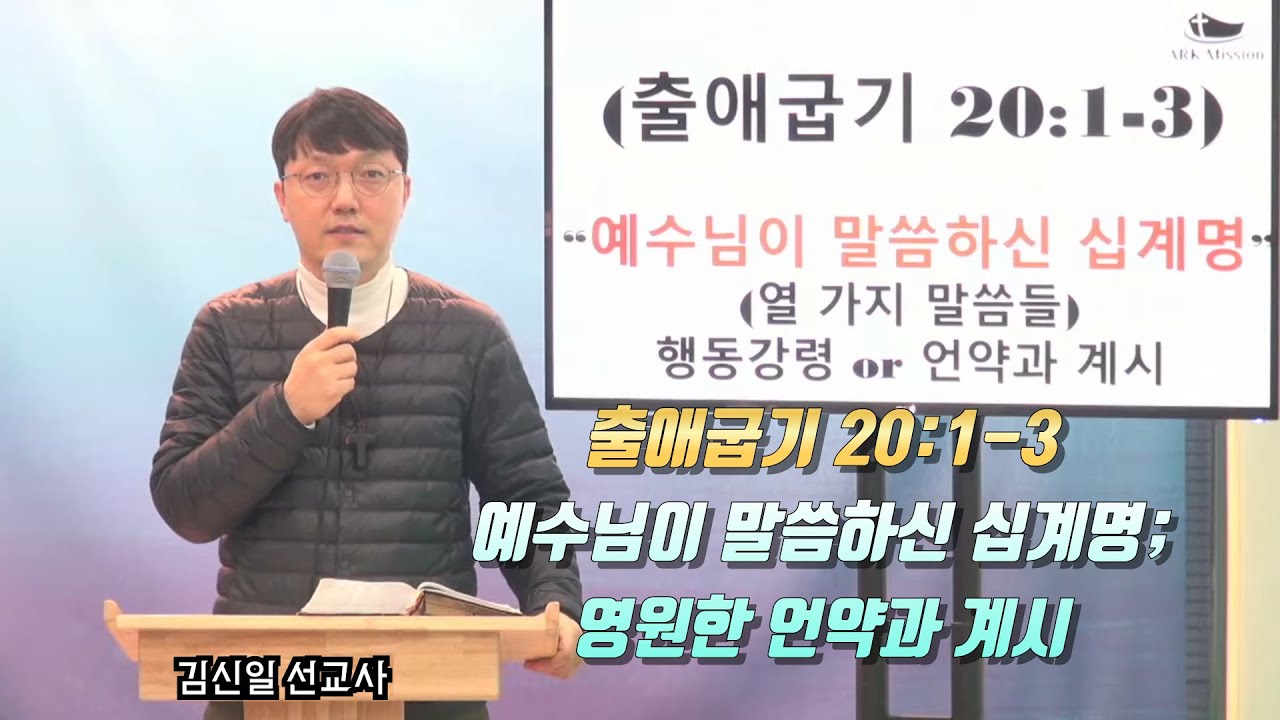 출애굽기 20:1-3 #예수님이 말씀 하신 십계명; 영원한 언약과 계시 #김신일 선교사 TV #목요 성경 강해 (K63)