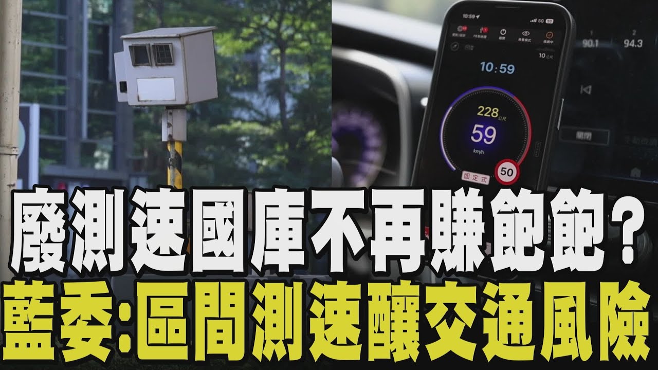 「全面廢除區間測速」提案破5000人附議！內政部依規定將在2/27前做出回應 行車速度慢=安全？台灣測速密度高遭疑