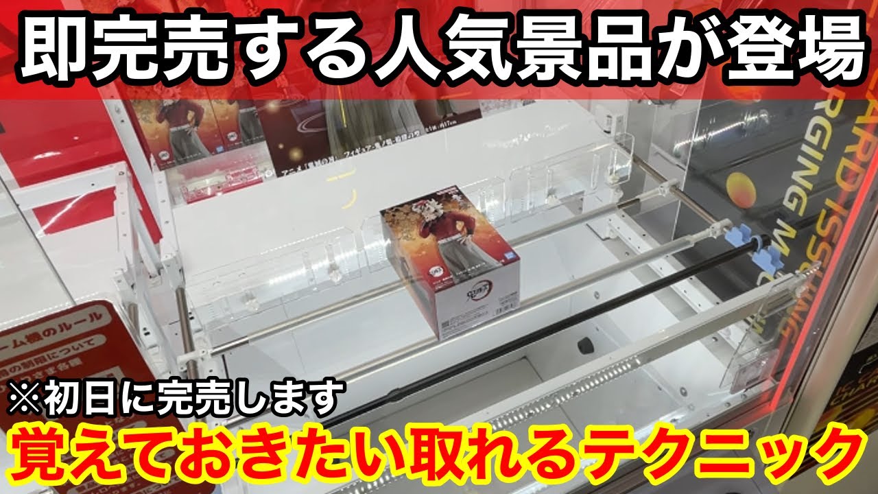 【クレーンゲーム】即完売する人気景品が大量に登場！狭い橋幅でも取れるようになる覚えておきたい狙い方！店員は絶対に教えてくれないフィギュアの取り方！あそVIVA阪急茨木店で新景品を攻略するコツ