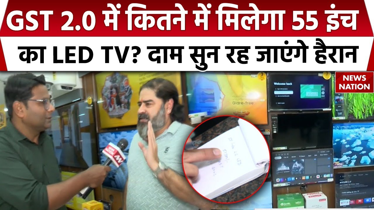 GST 2.0: नए GST में घटा LED TV का दाम, 55 Inch का टीवी अब मिलेगा इतने दाम पर | GST Reforms