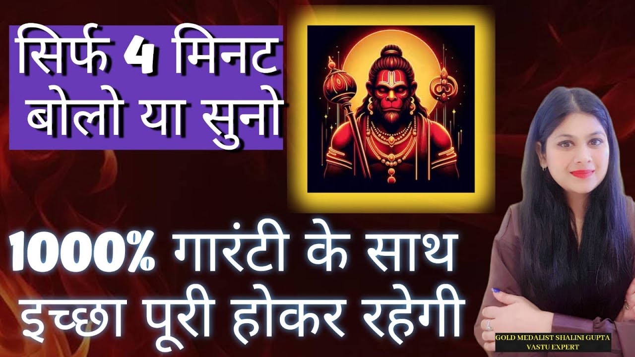 सिर्फ़ 4 Minutes सुनते ही ये मंत्र आपकी इच्छा पे काम शुरू कर देता है HANUMAN WISHFULFILMENT FRAUM
