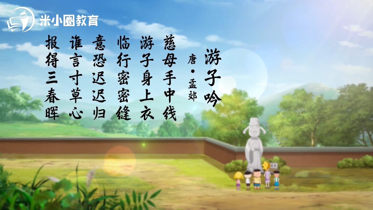 12 游子吟--米小圈动画古诗
