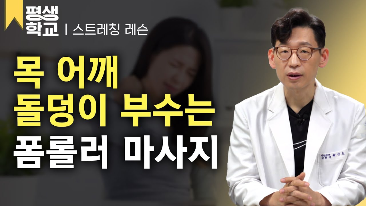 [#EBS평생학교] 2강 폼롤러로 어깨와 목 통증 잡기│황진호의 친절한 주치의 - 근육통증 잡는 스트레칭