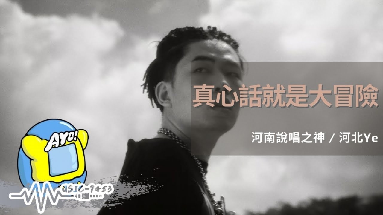 河南說唱之神 FT. 河北Ye - 真心話就是大冒險 | Official Music Video