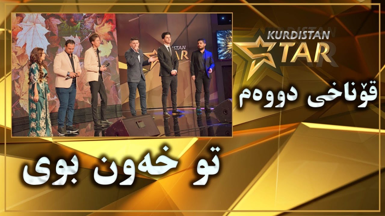kurdistanstar - قۆناخی دووەم - تو خەون. بوی
