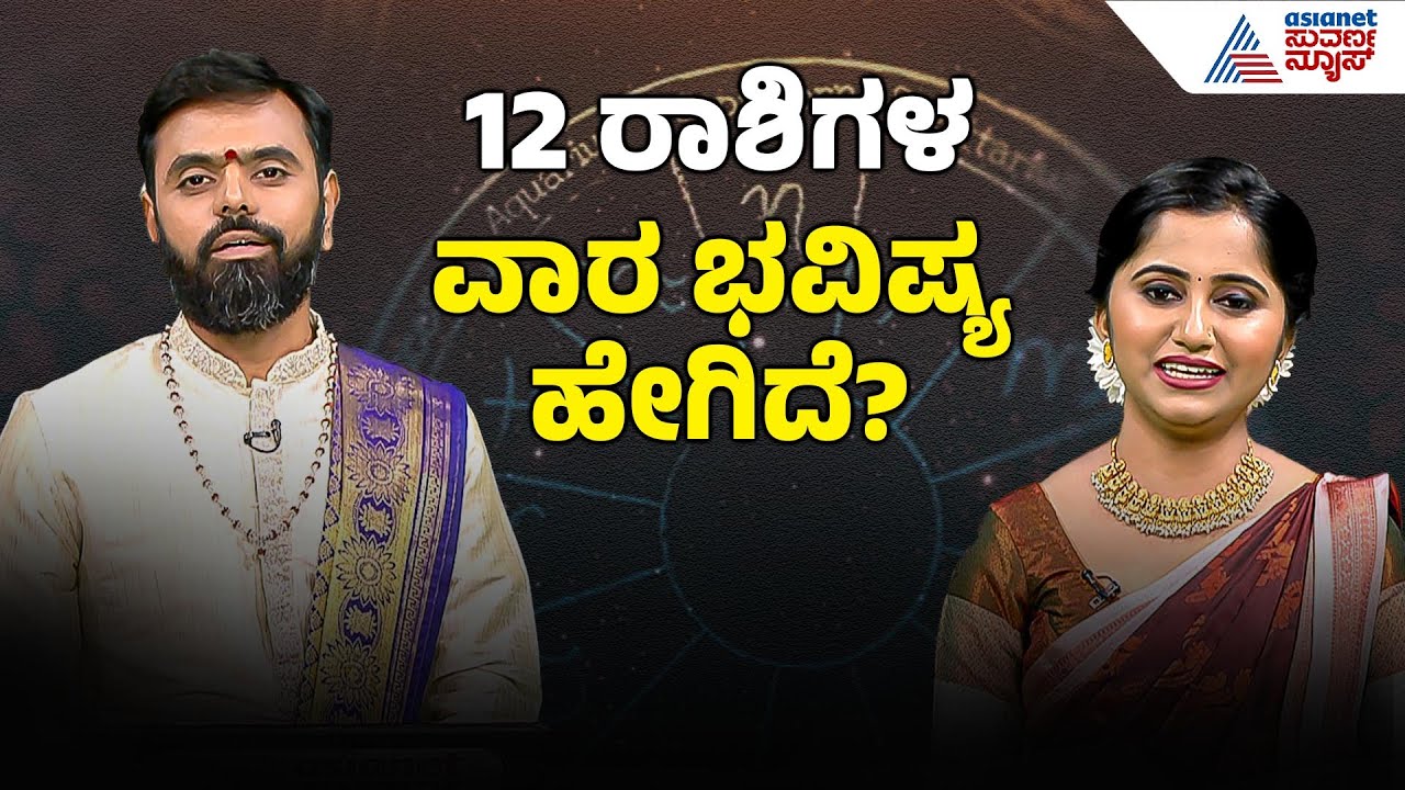 ಈ ವಾರದ 12 ರಾಶಿಗಳ ವಾರ ಭವಿಷ್ಯ | Weekly Horoscope in Kannada | Vara Bhavishya | Suvarna News