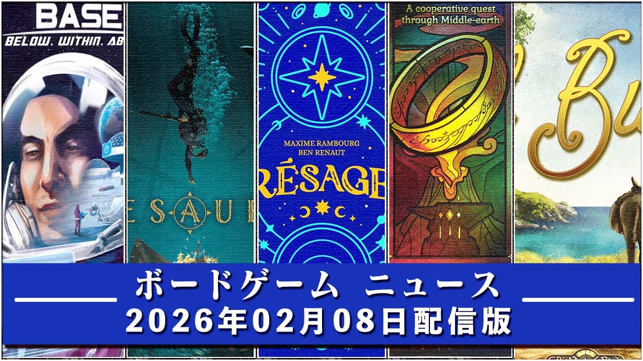 【ボードゲームニュース】- 2026年02月08日版 国内外のボードゲームに関する情報をお届けします