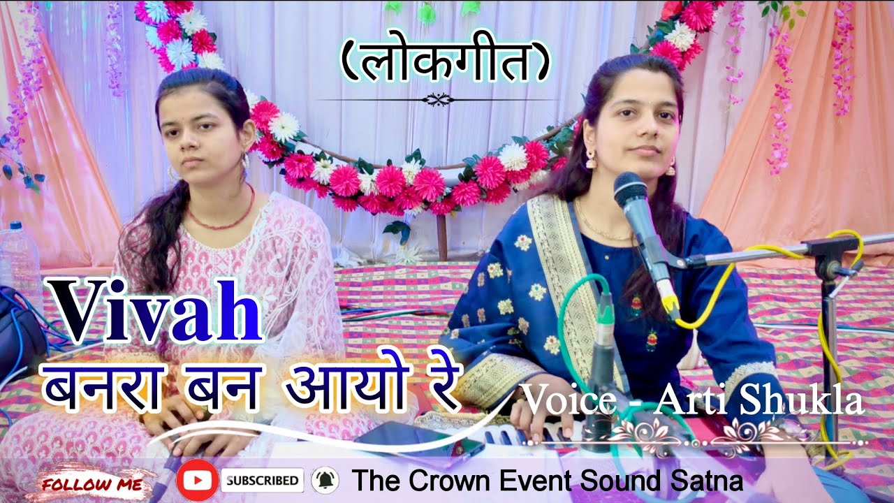 बनरा बन आयो रे || Banra Ban Aayo Re || Vivah (लोकगीत) 2025 || voice Arti Shukla || folk Music