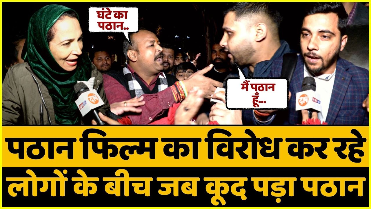 Pathaan फिल्म का विरोध कर रहे लोगों के बीच जब कूद पड़ा पठान | Boycott Bollywood | Shahrukh Khan