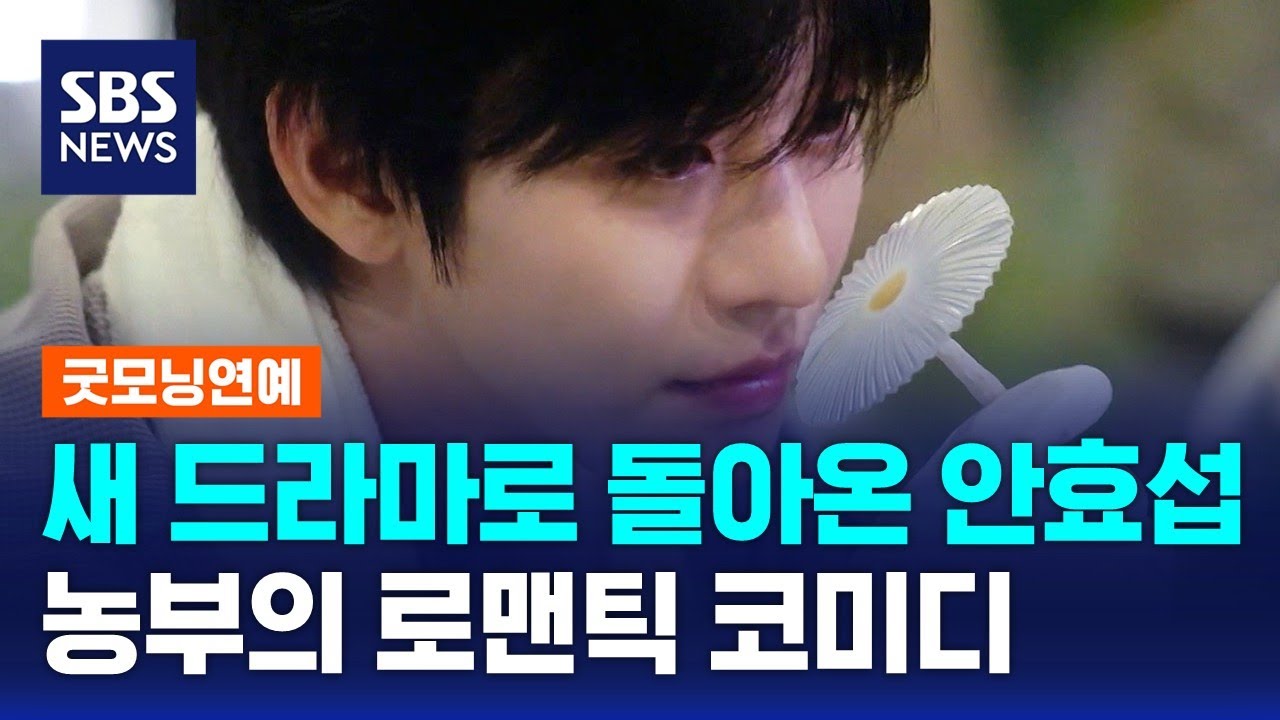 새 드라마로 돌아온 안효섭..농부의 로맨틱 코미디 / SBS / 굿모닝연예