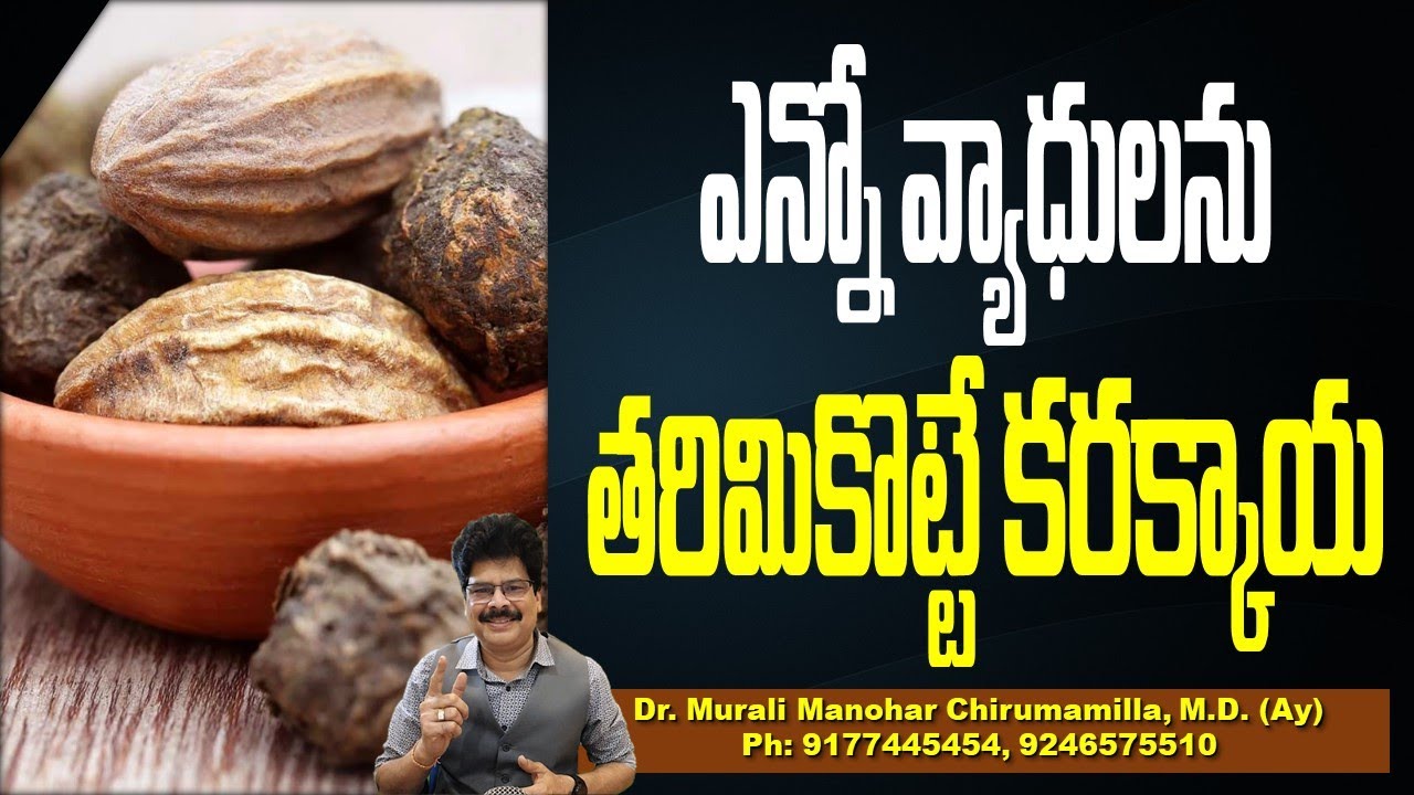 ఎన్నో వ్యాధులను తరిమికొట్టే కరక్కాయ | Karakkaya: Amazing Ways The Miraculous Herb Benefits You