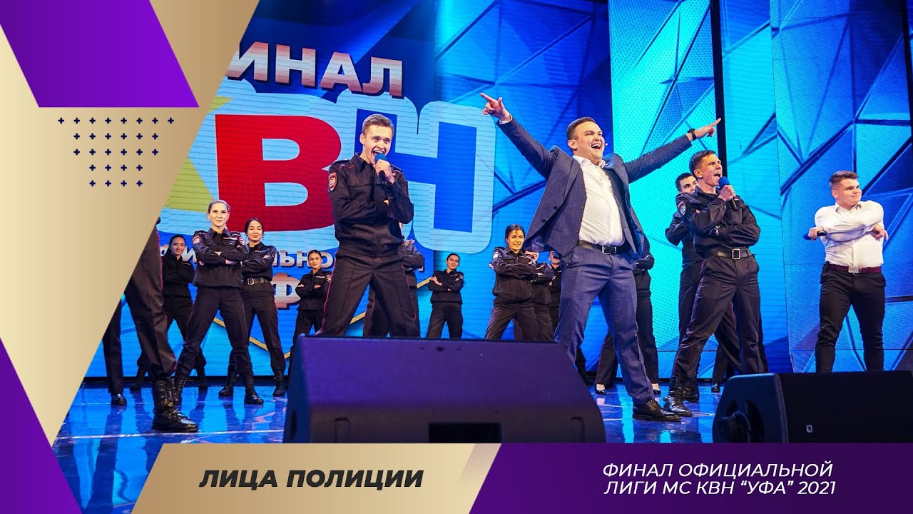 КВН УФА | 2021 Лица полиции (УЮИ МВД России) - Финал Официальной Лиги МС КВН УФА (21.11.2021)