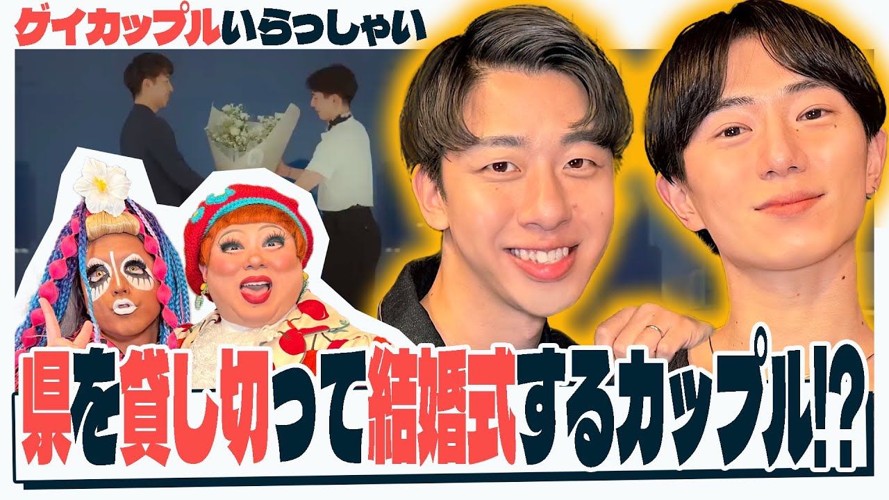 【700万再生】プロポーズ動画が大バズりのかずやとたけし登場！彼の1番好きなところは〇〇〇だった//【カップルいらっしゃい】