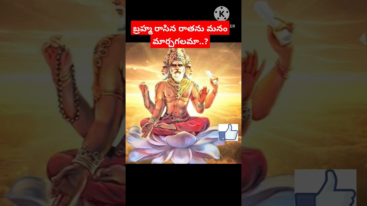 బ్రహ్మ రాసిన రాతను మనం మార్చగలమా..? #బ్రహ్మ #lordbrahma #brahma #devotionalchannel #pooja #srusti