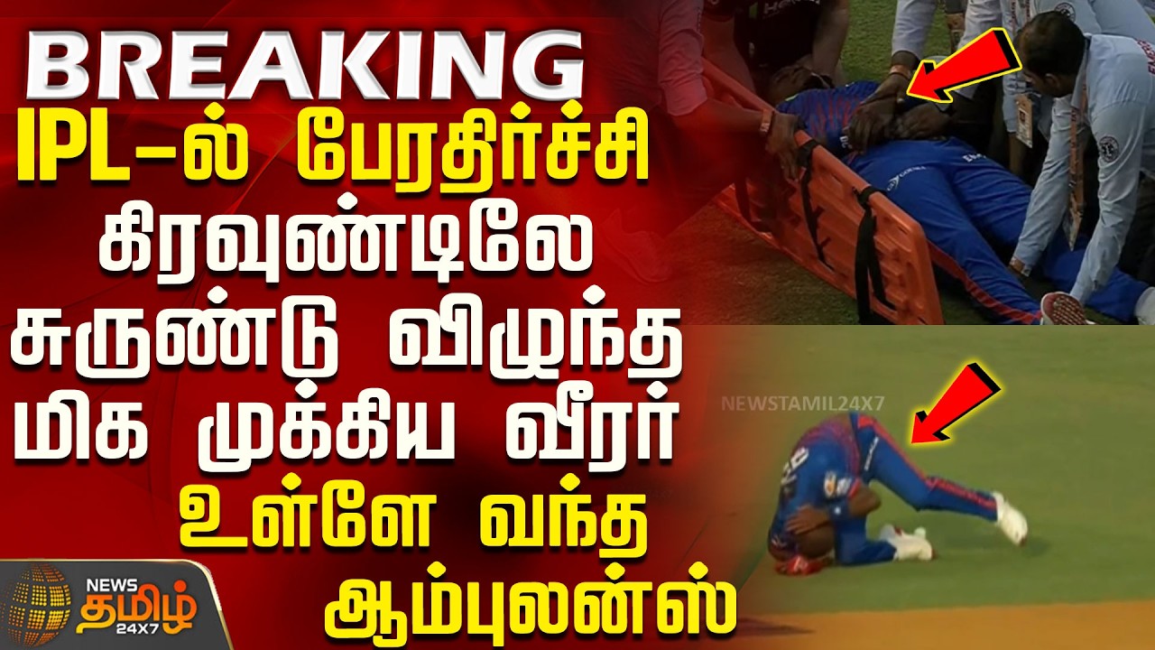 IPL 2026 | DC Vs PBKS | கிரவுண்டுக்குள் நிலைகுலைந்து சரிந்து விழுந்த இங்கிடி - என்ன ஆச்சு?
