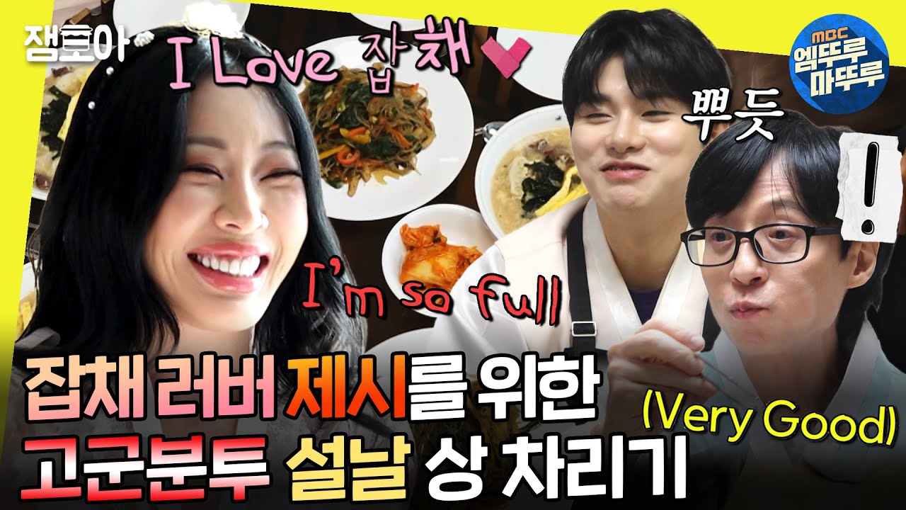 [#놀면뭐하니?] 아 이게 명절이지~🥟🧧 티격태격해도 함께라 즐거운 제시와 설날 보내기🩵 | #유재석 #제시 #이이경 MBC240210방송