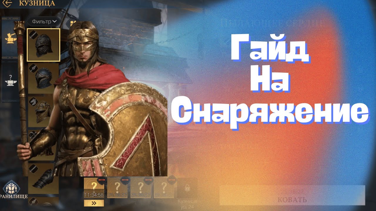 Эпоха Империй/Age of Empires mobile. Гайд по прокачке снаряжения.