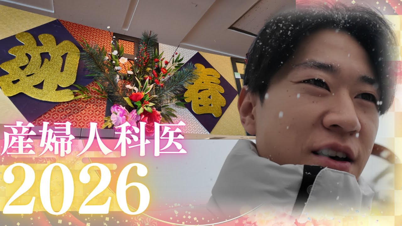 パパ産婦人科医 2026年の幕開けだ！年末年始は地元に帰省！