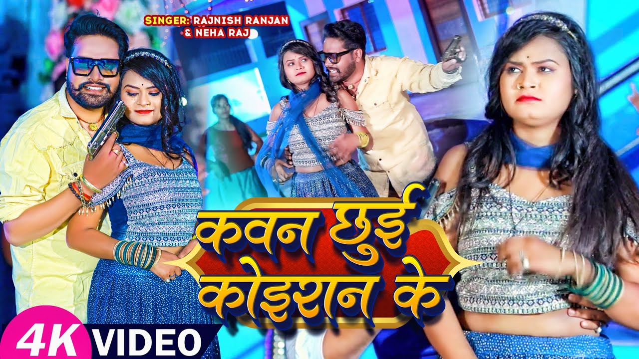 #VIDEO | कवन छुई कोइरान के | #Rajnish_Ranjan, #Neha_Raj | New Bhojpuri Hit Song 2023